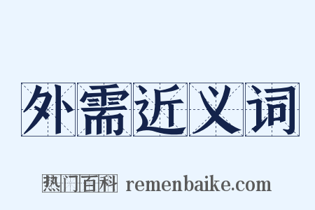 外需近义词是什么意思的图片